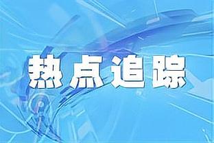 船记：因昨天有球迷违规接触勒布朗 今天球馆保安召开了会议