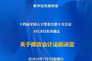 科尔：自追梦解禁后我无法再要求更好的他 且他现在能忍住不越线